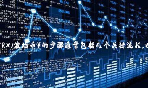 在Tokenim平台或一般的加密货币交易所中，将ETH（以太坊）转换为TRX（波场币）的步骤通常包括几个关键流程。以下是对此过程的详细介绍，帮助您了解如何在平台上进行币种转换。

示例:
如何在Tokenim上将ETH转换为TRX?