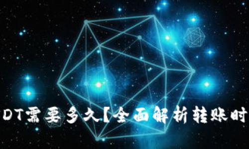 Tokenim转USDT需要多久？全面解析转账时间与影响因素