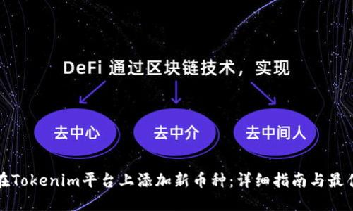 如何在Tokenim平台上添加新币种：详细指南与最佳实践