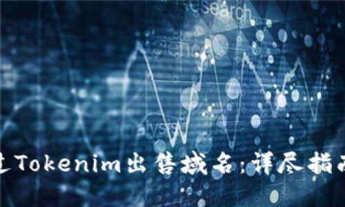 如何通过Tokenim出售域名：详尽指南与策略