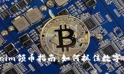 2021年Tokenim领币指南：如何抓住数字货币投资机会
