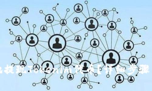 如何高效安全地提现Tokenim代币？详细步骤与常见问题解答