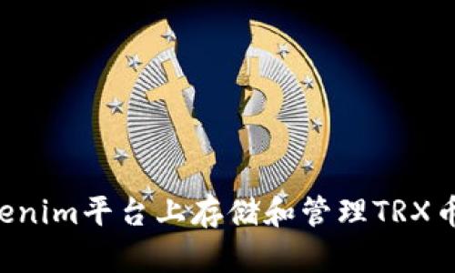 如何在Tokenim平台上存储和管理TRX币：全面指南