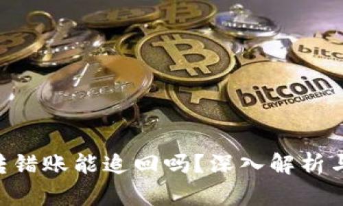Tokenim转错账能追回吗？深入解析与应对策略