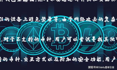    如何在卸载Tokenim后重新登录？  / 

 guanjianci  Tokenim, 卸载, 登录, 账号恢复  /guanjianci 

 Tokenim是什么？ 
 Tokenim是一款流行的数字货币钱包和管理工具，用户可以在其中存储、交易和管理各种加密货币。它以用户友好的界面和强大的安全性能而受到广泛欢迎。无论你是新手还是经验丰富的加密货币投资者，Tokenim都为用户提供了方便的工具来监控和管理他们的资产。然而，有时用户可能会因为多种原因决定卸载Tokenim应用程序，尽管在卸载之前，我们通常会考虑好所有可能的后果。

 卸载Tokenim的常见原因 
 有些用户可能会因为以下原因考虑卸载Tokenim：
ul
    li应用质量： 有时应用可能出现卡顿、崩溃或其他技术问题，导致用户决定暂时卸载。/li
    li存储空间： 手机存储空间不足也是用户选择卸载应用的一大原因。/li
    li安全顾虑： 随着网络安全事件的增加，一些用户可能对自己的资产安全性产生了怀疑。/li
    li需求变化： 随着时间的推移，用户可能会发现他们的需求发生了变化，而不再需要某款特定的应用。/li
    li替代应用： 市场上不断出现新的数字钱包和管理工具，用户可能会选择更适合自己的新应用。/li
/ul

 卸载Tokenim后该如何重新登录？ 
 如果你在卸载Tokenim之后希望重新登录，首先要确保你记得应用程序的登录凭证（如用户名、密码等）。以下是详细步骤：
ol
    li重新下载应用： 你需要访问相应的应用商店（App Store或Google Play）下载并安装Tokenim应用程序。/li
    li打开应用： 重新下载后，打开Tokenim应用。/li
    li输入凭证： 在应用首页，输入你之前使用的账号信息。如果忘记密码，可以使用“忘记密码”功能进行重置。/li
    li身份验证： 为了保护用户的账户安全，Tokenim可能会要求进行身份验证，确保是账户的主人在登录。/li
    li访问账户： 输入验证后的信息后，你就可以重新访问自己的账户，查看和管理你在平台上的资产了。/li
/ol

 卸载Tokenim后的资产安全性 
 在考虑卸载任何数字钱包应用时，资产的安全性是每位用户最关心的问题之一。当你卸载Tokenim时，实际上已经断开了该应用对于你在其中储存资产的访问。然而，这并不意味着你的资产丢失了。你的资产大多数情况下是记录在区块链上的，只有在你恢复访问时才能进行管理。

 在重装Tokenim后，你的资产仍然是安全的，只要你能正确输入你的私钥或助记词。重要的是，应确保你在卸载前备份了相关的私人密钥或助记词，以避免在重新登录时出现问题。

 账户恢复的方式 
 如果你在卸载Tokenim的过程中没有备份你的信息，我们该如何恢复账户呢？下面是几种可能的情况：
ul
    li完全备份： 如果你在卸载之前进行了完整的备份，你只需在重新安装Tokenim后使用备份的私钥或助记词进行恢复。/li
    li未备份的情况： 如果你没有备份相关信息，建议检查是否有自动备份功能或联系Tokenim的客户服务寻求帮助。/li
    li更换设备： 如果你是在更换设备的过程中卸载了Tokenim，确保在新设备上安装应用时使用相同的帐户信息。/li
/ul

 如何避免将来再次出现类似问题？ 
 为了避免将来在使用Tokenim或任何其他数字钱包时遇到任何类似的问题，用户应采取一些预防措施：
ul
    li备份数据： 总是在卸载或更换设备前做好相关数据的备份，包括私钥和助记词。/li
    li了解应用功能： 明确了解你所使用的钱包应用所有的特点和功能，以便在遇到问题时能够迅速处理。/li
    li跟踪更新： 定期检查应用的更新情况，确保你正在使用最新版本。/li
    li关注安全： 了解网络安全的相关知识，及时避免可能的安全隐患。/li
/ul

 相关常见问题 

 问题1: 如果忘记Tokenim的密码该怎么办？ 
 如果你忘记了Tokenim的密码，最好立刻通过应用中的“忘记密码”功能进行重置。这个过程通常会将你导向注册时所用的邮箱或手机号码，提供一个重置链接。注意，要确保你的邮箱或手机号仍然处于有效可用状态。完成密码重置后，确保你使用一个足够复杂且安全的密码，并考虑使用密码管理器。

 问题2: Tokenim的私钥是什么，如何保护？ 
 私钥是进入你的数字资产后门的钥匙，保护它是非常重要的。若有人获得你的私钥就能轻易地转移你的资产。私钥应该离线保存，最好在安全的地方纸质备份，或者使用硬件钱包来存储。绝对不要通过邮件或社交媒体分享你的私钥。

 问题3: 使用Tokenim的安全性如何？ 
 Tokenim致力于提供高标准的安全措施，包括两步验证、加密存储、和基础设施防护。然而，用户的安全也依赖于自身的良好习惯，比如使用复杂密码、定期更新密码、在不信任的设备上避免登录等。由于网络攻击的复杂性，用户也应定期监控其账户活动，及时发现异常情况。

 问题4: Tokenim能否用于所有类型的数字货币？ 
 目前Tokenim支持多种主流数字货币，如比特币、以太坊等。但并不是所有的数字货币都在其支持范围之内，用户在使用之前应该先确认自己所需要交易的币种是否被支持。对于不支持的币种，用户可以尝试寻找其他可靠的钱包进行管理。

 问题5: 有哪些替代的数字钱包应用？ 
 市场上充斥着 myriad的数字钱包，它们发挥着不同的功能。例如，市面上比较知名的钱包还有Metamask、Trust Wallet和Ledger等。每款钱包都有其独特之处，包括支持的币种、交互方式以及附加的安全功能。用户应该根据自身需求选择合适的钱包。