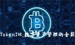 探索TokenIM：数字资产管理的全新体验