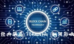 揭秘以太币经典骗局：Tokenim 如何影响投资者信心