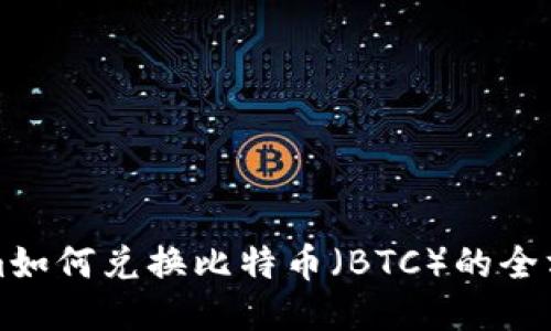 Tokenim如何兑换比特币（BTC）的全方位指南