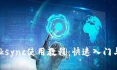 Tokenimzksync使用教程：快速入门与高级应用