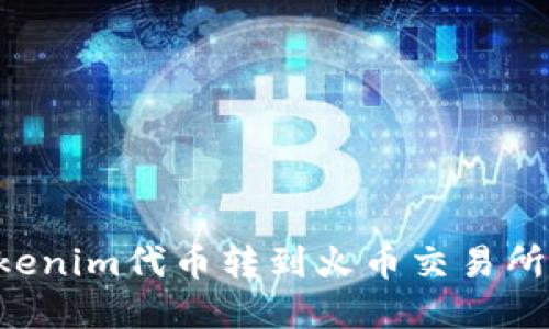 如何将Tokenim代币转到火币交易所：完整指南
