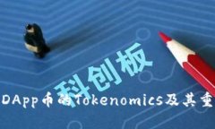 探究DApp币的Tokenomics及其重要性