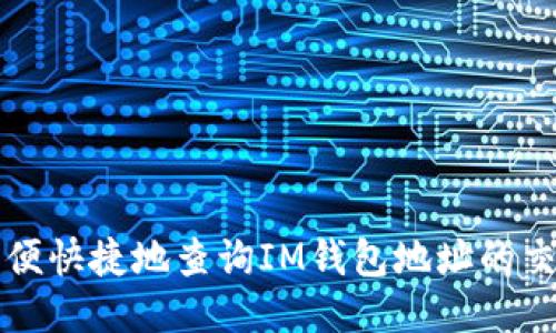 如何方便快捷地查询IM钱包地址的交易记录