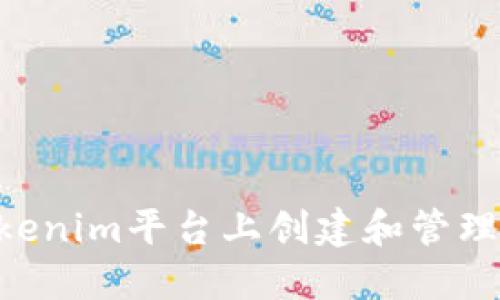 如何在Tokenim平台上创建和管理USDT钱包