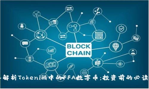 深入解析Tokenim中的FFA数字币：投资前的必读指南