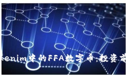 深入解析Tokenim中的FFA数字币：投资前的必读指南