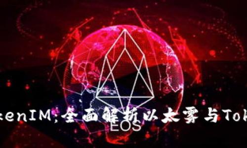 以太雾能充到TokenIM：全面解析以太雾与TokenIM的结合应用