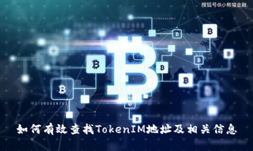 如何有效查找TokenIM地址及相关信息