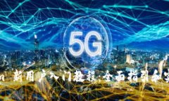 Tokenim 新用户入门教程：全面指引和实用技巧