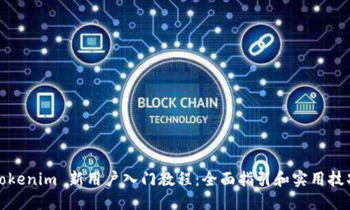 Tokenim 新用户入门教程：全面指引和实用技巧