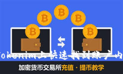如何在Tokenim上快速找到账户内的币种？