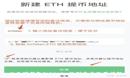 以太坊钱包Tokenim的创建与使用详解