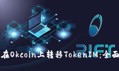 如何在Okcoin上转移TokenIM：全面指南