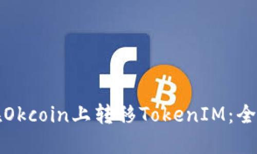 如何在Okcoin上转移TokenIM：全面指南