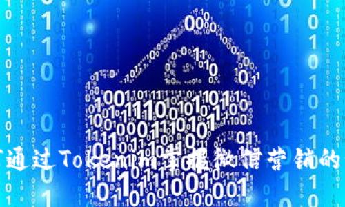 如何通过Tokenim掌握微信营销的秘密