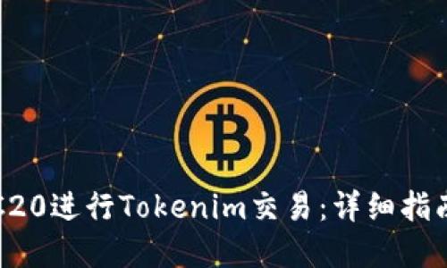 如何使用TRC20进行Tokenim交易：详细指南与实用技巧