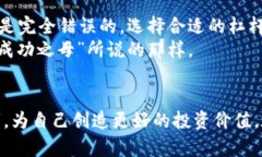   如何在Tokenim苹果版上有效利用杠杆交易？ /