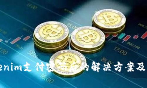 忘记Tokenim支付密码后的解决方案及注意事项