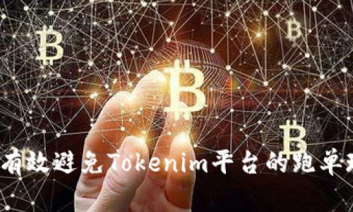如何有效避免Tokenim平台的跑单现象？