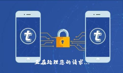 正在处理您的请求...