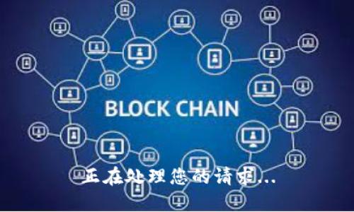 正在处理您的请求...