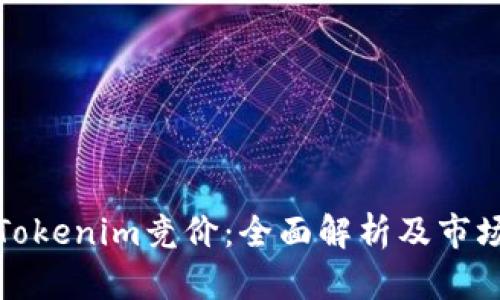 河南Tokenim竞价：全面解析及市场策略