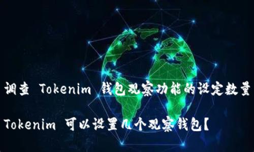 调查 Tokenim 钱包观察功能的设定数量

Tokenim 可以设置几个观察钱包？