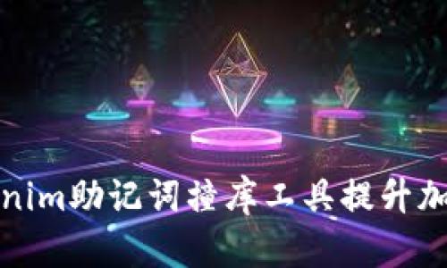 如何使用Tokenim助记词撞库工具提升加密资产安全性