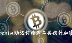 如何使用Tokenim助记词撞库工具提升加密资产安全