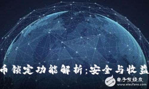 TokenIM代币锁定功能解析：安全与收益的完美平衡
