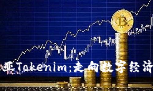 马来西亚Tokenim：走向数字经济的未来