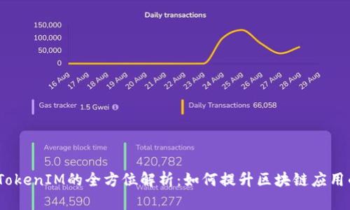 : 2018年新版TokenIM的全方位解析：如何提升区块链应用的安全性与性能
