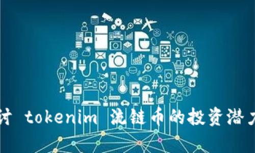 深入探讨 tokenim 流链币的投资潜力与前景
