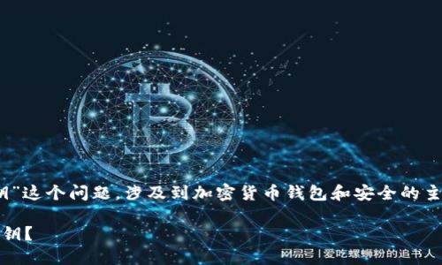 关于“用Tokenim要不要导出私钥”这个问题，涉及到加密货币钱包和安全的主题，以下是对该问题的详细分析。

使用Tokenim时是否需要导出私钥？