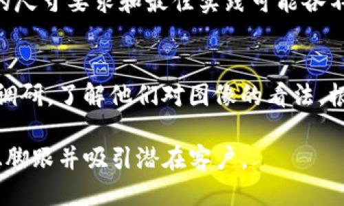 推广图

在进行Tokenim的推广时，利用吸引人的图像和设计是至关重要的。下面是一些关于如何创建有效的Tokenim推广图的建议，这可以帮助吸引目标受众并传达关键信息。

### 1. 确定目标受众
在开始设计推广图之前，首先需要明确你的目标受众是谁。他们的兴趣、痛点和需求是什么？了解这些信息后，就能更好地为他们设计视觉材料，使其更具吸引力。

### 2. 使用品牌色彩和标识
确保你的推广图符合Tokenim的品牌色彩和风格。这不仅有助于增强品牌意识，也使得图像在众多信息中脱颖而出。使用简单明了的标识和配色，使观众一目了然。

### 3. 传达清晰的信息
推广图应当包含明确的核心信息，包括Tokenim的功能、优势和独特卖点。使用简明扼要的文本和易读的字体，避免过于复杂的语言，使观众可以快速理解图像传达的内容。

### 4. 高质量的视觉元素
选择高质量的图片和图形，可以是谷歌图片或者其他资源库中的图像，保证它们的分辨率足够高，能够清晰展示在各种屏幕上。同时，也可以加入图表、信息图或其他有效的视觉元素，以增强刺激感和吸引目光。

### 5. 使用引人注目的号召性用语
在推广图的设计中加入引导用户行动的内容，例如“立即注册”，“了解更多”等，以激励潜在用户采取下一步行动。确保这些号召性用语显眼且易于找到。

### 6. 考虑不同渠道的表现
根据不同的网络平台你的推广图。例如，社交媒体平台、网站横幅、电子邮件宣传等，它们的尺寸要求和最佳实践可能各不相同。确保设计图可以适应各种显示需求，同时保持一致性。

### 7. 测试与反馈
在发布之前对推广图进行内部测试，获取团队的反馈。可能的话，选择一些目标客户进行调研，了解他们对图像的看法。根据反馈进行调整，以确保图像在正式发布后吸引尽可能多的观众。

通过遵循上述步骤，你将能够创建出引人注目的Tokenim推广图，帮助品牌在市场中站稳脚跟并吸引潜在客户。