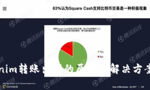 Tokenim转账出错的原因及解决方案解析