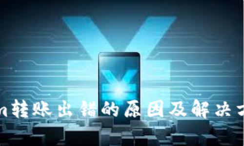 Tokenim转账出错的原因及解决方案解析