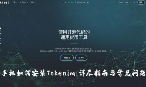 苹果手机如何安装Tokenim：详尽指南与常见问题解答