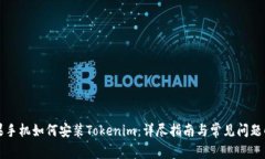苹果手机如何安装Tokenim：详尽指南与常见问题解