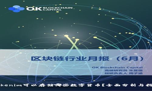 Tokenim可以存储哪些数字货币？全面分析与指南