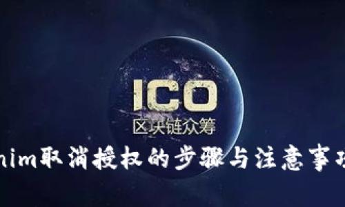 Tokenim取消授权的步骤与注意事项解析